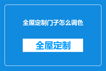 全屋定制门子怎么调色