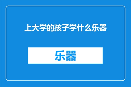 上大学的孩子学什么乐器