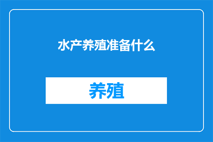 水产养殖准备什么
