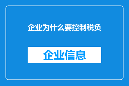 企业为什么要控制税负
