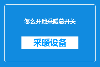 怎么开地采暖总开关