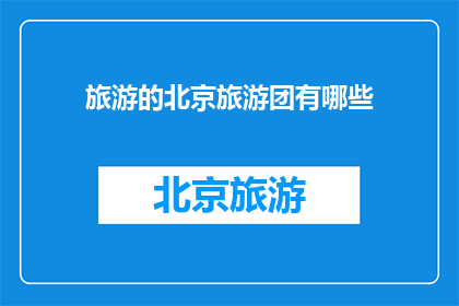 旅游的北京旅游团有哪些