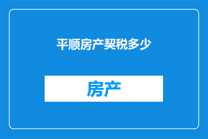 平顺房产契税多少