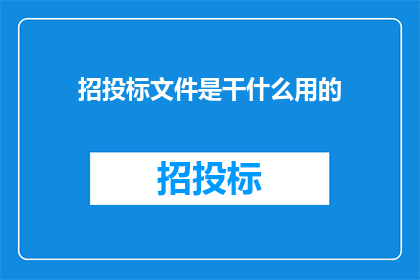 招投标文件是干什么用的