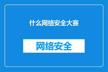 什么网络安全大赛