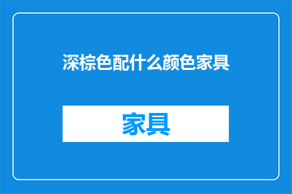 深棕色配什么颜色家具