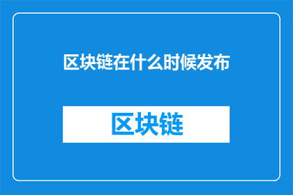区块链在什么时候发布