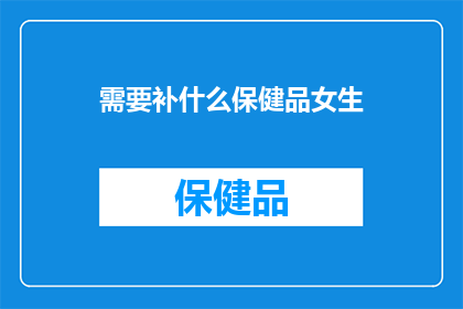 需要补什么保健品女生
