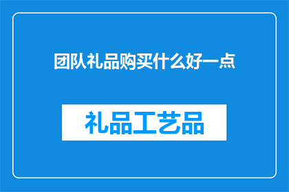 团队礼品购买什么好一点