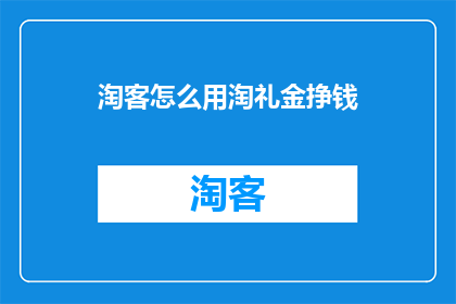 淘客怎么用淘礼金挣钱