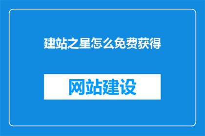 建站之星怎么免费获得