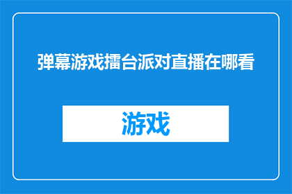 弹幕游戏擂台派对直播在哪看