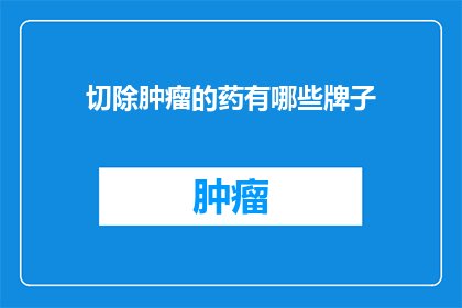 切除肿瘤的药有哪些牌子