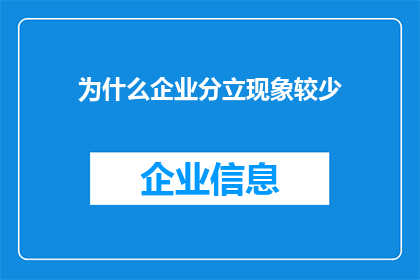 为什么企业分立现象较少