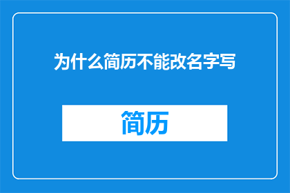 为什么简历不能改名字写