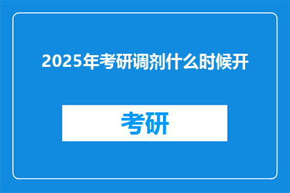 2025年考研调剂什么时候开