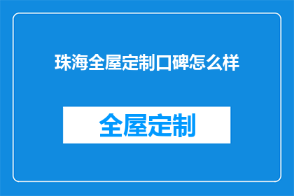 珠海全屋定制口碑怎么样