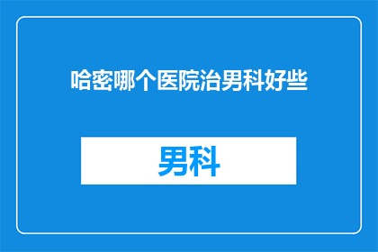 哈密哪个医院治男科好些