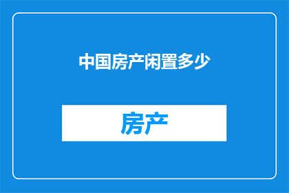 中国房产闲置多少
