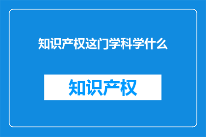 知识产权这门学科学什么