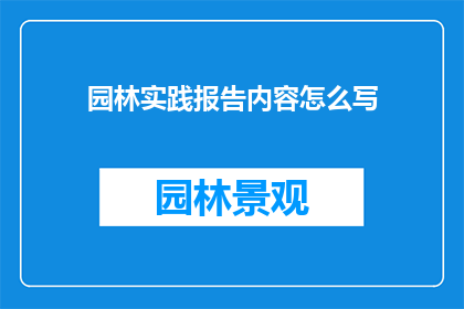 园林实践报告内容怎么写