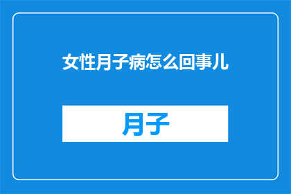 女性月子病怎么回事儿