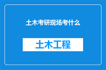 土木考研现场考什么