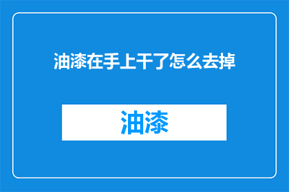 油漆在手上干了怎么去掉