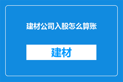 建材公司入股怎么算账