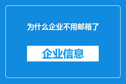 为什么企业不用邮箱了