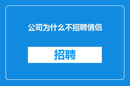 公司为什么不招聘情侣