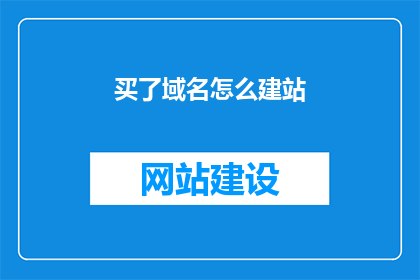买了域名怎么建站
