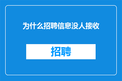 为什么招聘信息没人接收