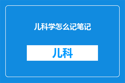 儿科学怎么记笔记