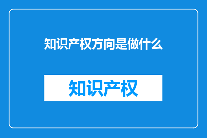 知识产权方向是做什么