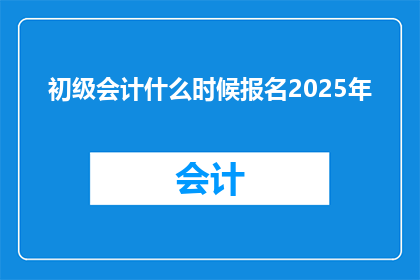 初级会计什么时候报名2025年
