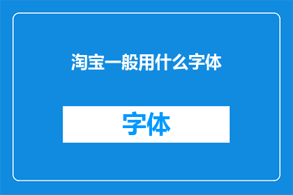 淘宝一般用什么字体