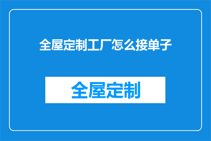 全屋定制工厂怎么接单子