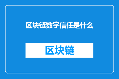 区块链数字信任是什么