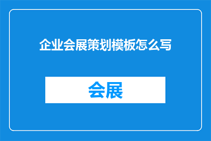 企业会展策划模板怎么写