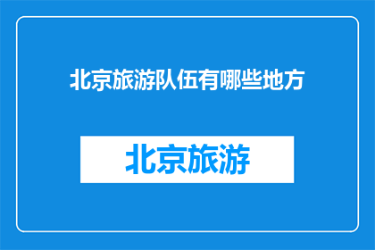 北京旅游队伍有哪些地方