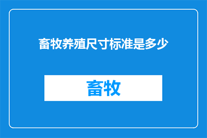 畜牧养殖尺寸标准是多少