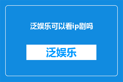 泛娱乐可以看ip剧吗