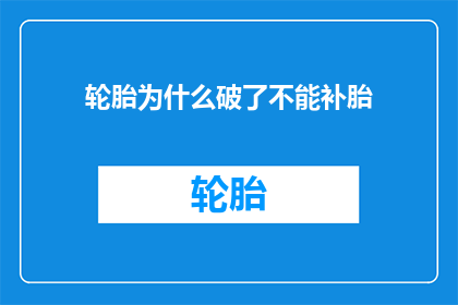 轮胎为什么破了不能补胎