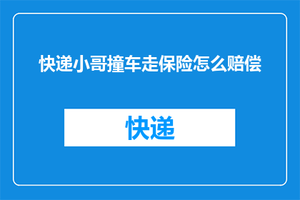 快递小哥撞车走保险怎么赔偿