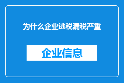 为什么企业逃税漏税严重