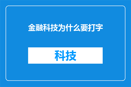 金融科技为什么要打字