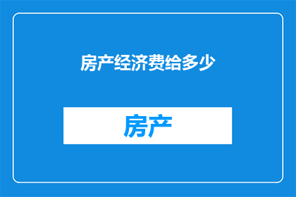 房产经济费给多少