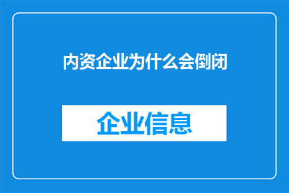 内资企业为什么会倒闭