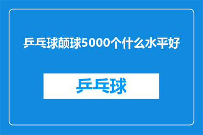 乒乓球颠球5000个什么水平好